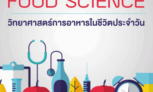 วิทยาศาสตร์การอาหารในชีวิตประจำวัน by ครูชมบี